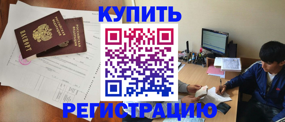 временная регистрация купить в Новочеркасске